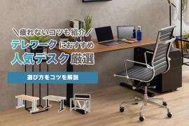 テレワークにおすすめ人気デスク厳選|疲れないコツや選び方を解説