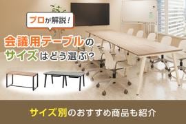 会議用テーブルのサイズ選びは重要?サイズ別おすすめ商品も紹介