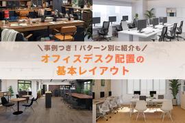 【事例付き】オフィスデスク配置の基本レイアウト!パターン別に紹介