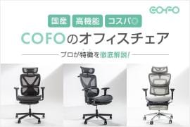 COFO Chairがオフィスチェアにおすすめな理由!違いや特徴を解説