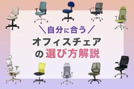 自分に合うオフィスチェアの選び方を徹底解説!部位名称から機能まで