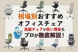 【比較表付き】相場別におすすめオフィスチェア50選!高級チェアが高い理由も解説