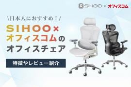 日本人におすすめ!SIHOO × オフィスコムのオフィスチェア|特徴やレビュー紹介