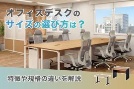 オフィスデスクのサイズはどう選ぶ?各特徴や規格の違いを解説