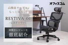 RESTIVA-01 レビュー|機能や特徴のスタッフ評判を紹介