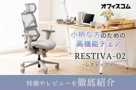 RESTIVA-02 レビュー|機能や特徴のスタッフ評判を紹介