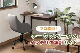 【プロ解説!】失敗しないワークスペースのインテリア設計ガイド