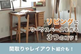 【画像付き】リビングにワークスペースを作る3つのコツ!間取りやレイアウト紹介