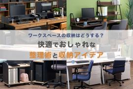 【在宅勤務向け】おしゃれなワークスペースの収納・整理アイデア