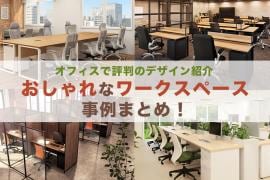 おしゃれなワークスペース事例まとめ!オフィスで評判のデザイン紹介