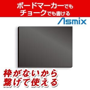 送料無料】 アスミックス 枠無しブラックボード L チョークOK