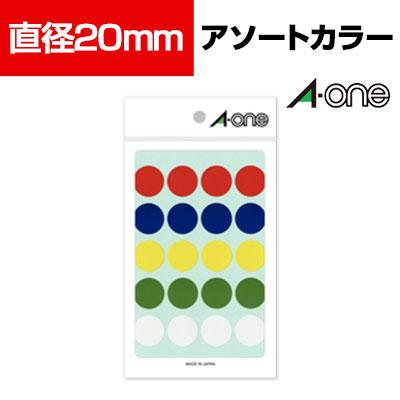 エーワン カラーラベル アソート 丸型 20mm 220片入の通販 ｜ オフィス