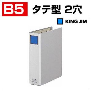 キングファイルG B5 タテ型 2穴 背幅66 1冊 キングジム EC-955Nの通販