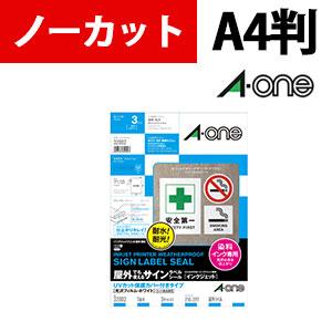 エーワン 屋外用サインラベル[インクジェット]UVカット保護カバー付き