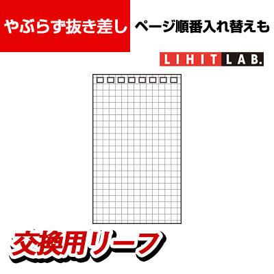 リヒトラブ ツイストノート メモサイズ 専用リーフ 40枚入の通販