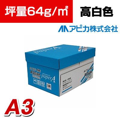 送料無料】 アピカ コピー用紙 ペーパーA A3 2500枚 高白色 坪量:64g