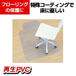 送料無料】 チェアマット 1290×905mmの通販 ｜ オフィス家具通販の 