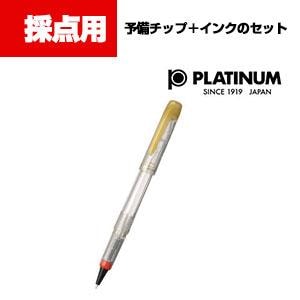 プラチナ 採点ぺん 透明 予備チップ+インクセットの通販