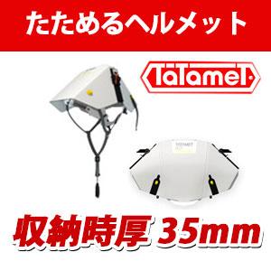 送料無料】 たためるヘルメット タタメット BCP 収納時厚 35mmの通販