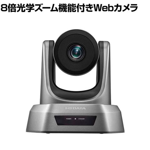 送料無料】 アイ・オー・データ機器 8倍光学ズーム機能付きUSBカメラ 