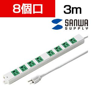 工事物件タップ 8個口 3m グリーンの通販 【送料無料】 ｜ オフィス 