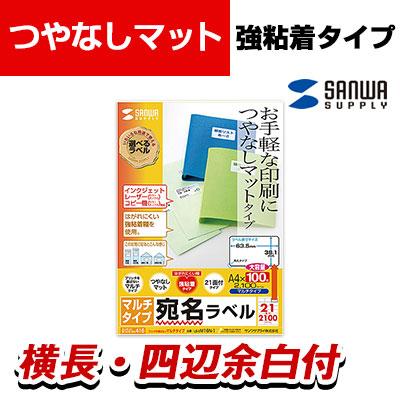 送料無料】 マルチラベル A4 38.1×63.5mm 21面 四辺余白付 増量タイプ