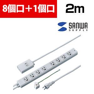 送料無料】 抜け止めタップ 手元集中スイッチ付き 8個口 2mの通販