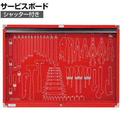 送料無料】 TONE トネ シャッター付きサービスボード C635Bの通販