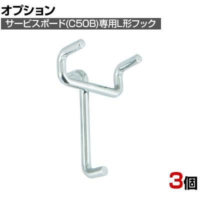 オプション] TONE トネ L形フックセット 3個組 C50Bハーフボード
