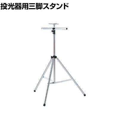 開封未使用品 日照 キャスター付き 三脚スタンド 舞台・投光器用