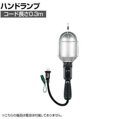 送料無料】 ハタヤ 補助コードハンドランプ 100W用(電球なし) 接地付き