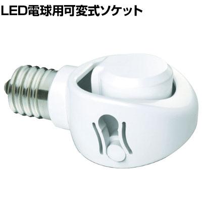 ライテックス E17 LED電球用可変式ソケット DS1710の通販 ｜ オフィス