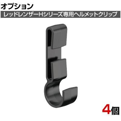 オプション] LEDLENSER レッドレンザー Hシリーズ用ヘルメットクリップ