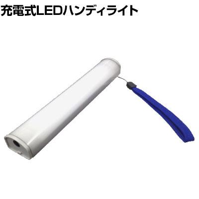 送料無料】 日機 充電式LEDハンディライト 5.4W NLB06Vの通販