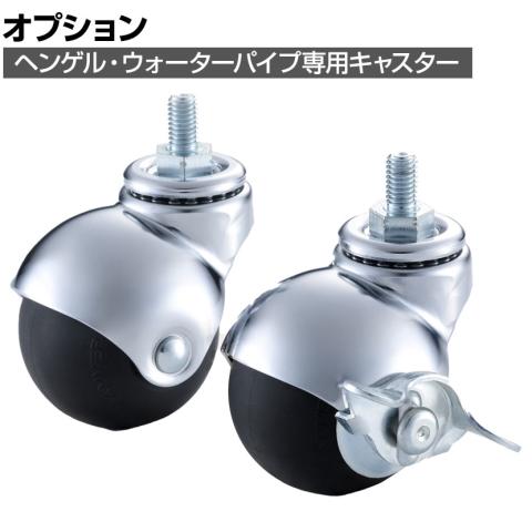 木製サイネージスタンド ヘンゲル ウォーターパイプ専用キャスター ボールの通販 送料無料 オフィスコム