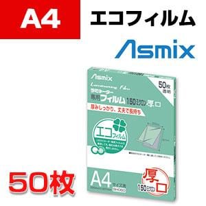 送料無料】 Asmix|アスミックス ラミネーター専用フィルム A4サイズ
