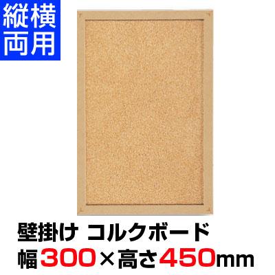 コルクボード 壁掛け タテ・ヨコ用/幅300×高さ450mm/AX-CB301の通販