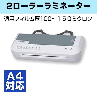 送料無料】 Asmix|アスミックス 2ローラーラミネーター A4対応