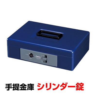 送料無料】 手提金庫 シリンダー錠 A5サイズ/内容量2.1L/AX-MCB250の