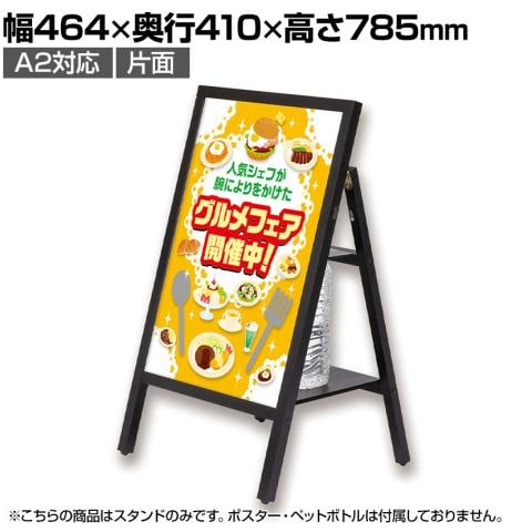 送料無料】 Asmix アスカ 転倒防止ポスタースタンド A2 幅464×奥行410