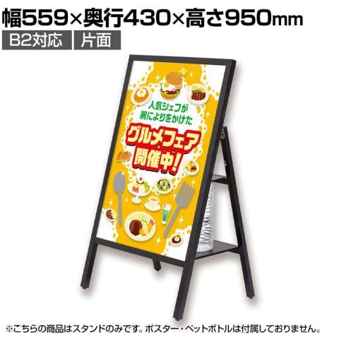 送料無料】 Asmix アスカ 転倒防止ポスタースタンド B2 幅559×奥行430