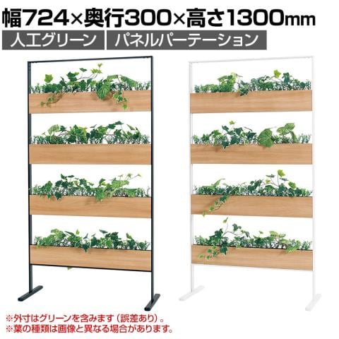 ベルク フェイクグリーン グリーンパーテーション パネルパーテーション ルーバータイプ 観葉植物 人口 幅724×奥行300×高さ1300mm