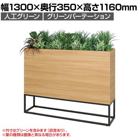 ベルク フェイクグリーン 観葉植物 人工 GR2277 グリーンパーテーション 幅1300×奥行350×高さ1160mm 国産
