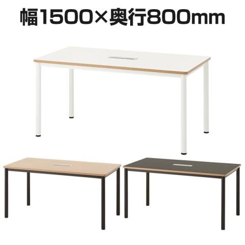 ビネイル ミーティングテーブル 配線ボックス付き 幅1500×奥行800×高さ720mm 会議用テーブル フリーアドレスデスク【ホワイト・チャコールグレー:販売終了】