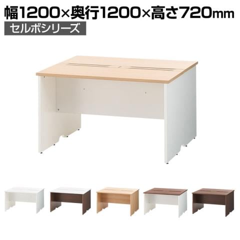 セルボ フリーアドレスデスク 2人用 幅1200×奥行1200×高さ720mm 配線ボックス付き ミーティングテーブル 会議用テーブル