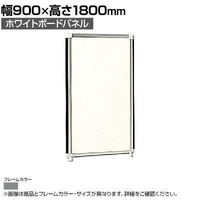 送料無料】 ホワイトボードパネル グレーフレーム 幅900×高さ1800mm OG