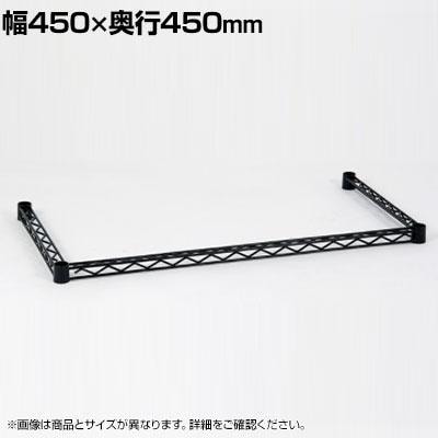 エレクター(ERECTA) 三方クロスバー ブラック 幅450×奥行450mm