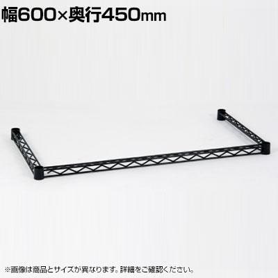 送料無料】 エレクター(ERECTA) 三方クロスバー ブラック 幅600×奥行