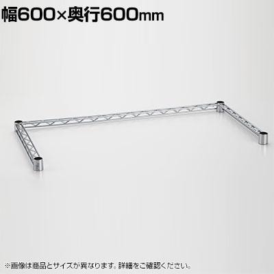 送料無料】 エレクター(ERECTA) 三方クロスバー クローム 幅600×奥行