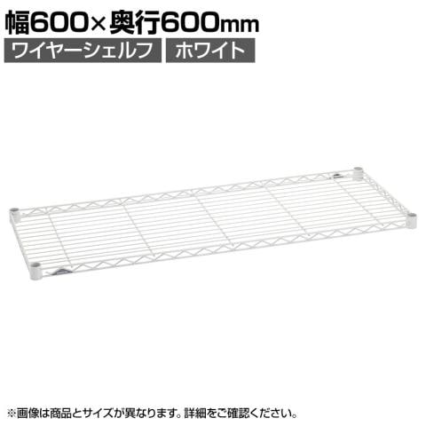 送料無料】 エレクター(ERECTA) ワイヤーシェルフ ホワイト 幅600×奥行